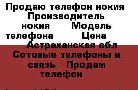 Продаю телефон нокия  › Производитель ­ нокия xl › Модель телефона ­ xl › Цена ­ 3 500 - Астраханская обл. Сотовые телефоны и связь » Продам телефон   